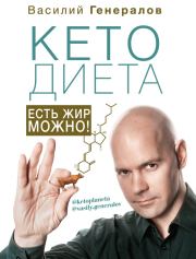 Книга - #КетоДиета. Есть жир можно!.  Василий Генералов  - прочитать полностью в библиотеке КнигаГо