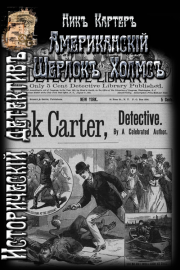 Книга - Американский Шерлок Холмс.  Ник Картер  - прочитать полностью в библиотеке КнигаГо