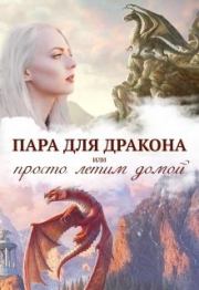 Книга - Истинная пара для дракона, или Просто полетели домой (СИ).  Алиса Чернышова  - прочитать полностью в библиотеке КнигаГо
