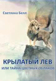 Книга - Крылатый лев [СИ].  Светлана Белл  - прочитать полностью в библиотеке КнигаГо