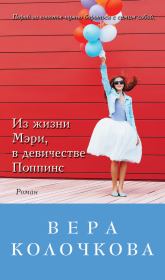 Книга - Из жизни Мэри, в девичестве Поппинс.  Вера Александровна Колочкова  - прочитать полностью в библиотеке КнигаГо