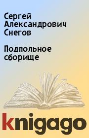 Книга - Подпольное сборище.  Сергей Александрович Снегов  - прочитать полностью в библиотеке КнигаГо