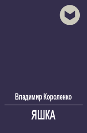 Книга - Яшка.  Владимир Галактионович Короленко  - прочитать полностью в библиотеке КнигаГо
