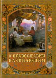 Книга - О Православии начинающим.   Лонгин (Чернуха)  - прочитать полностью в библиотеке КнигаГо