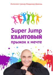 Super Jump. Квантовый прыжок к мечте. Владимир Викторович Довгань
