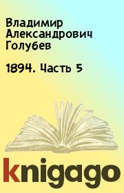 1894. Часть 5. Владимир Александрович Голубев
