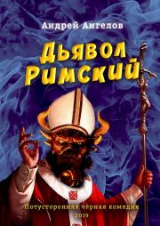 Книга - Дьявол Римский.  Андрей Ангелов  - прочитать полностью в библиотеке КнигаГо