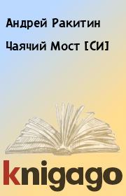 Книга - Чаячий Мост [СИ].  Андрей Ракитин  - прочитать полностью в библиотеке КнигаГо
