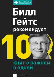 Книга - Билл Гейтс рекомендует. 10 книг о важном в одной.  Билл Гейтс  - прочитать полностью в библиотеке КнигаГо