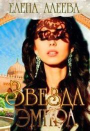 Книга - Звезда эмира.  Елена Алеева  - прочитать полностью в библиотеке КнигаГо