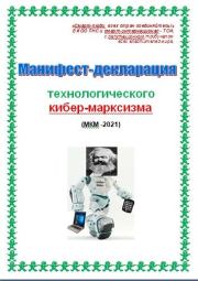 Манифест-декларация технологического кибер-марксизма. Cyber Kiber (Cyber)