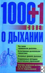 Книга - 1000+1 совет о дыхании.  Людмила Смирнова  - прочитать полностью в библиотеке КнигаГо
