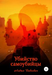 Книга - Убийство самоубийцы.  Лидия Анатольевна Сивкевич  - прочитать полностью в библиотеке КнигаГо
