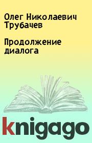 Книга - Продолжение диалога.  Олег Николаевич Трубачев  - прочитать полностью в библиотеке КнигаГо