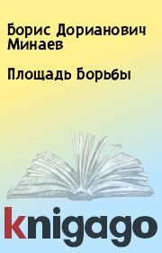 Книга - Площадь Борьбы.  Борис Дорианович Минаев  - прочитать полностью в библиотеке КнигаГо
