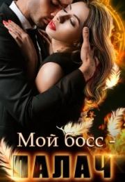 Книга - Мой босс - палач.  Анна Владимирова (литнет)  - прочитать полностью в библиотеке КнигаГо