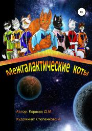 Книга - Межгалактические коты.  Дмитрий Михайлович Карасев  - прочитать полностью в библиотеке КнигаГо