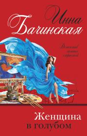 Книга - Женщина в голубом.  Инна Юрьевна Бачинская  - прочитать полностью в библиотеке КнигаГо