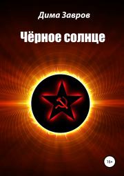 Книга - Чёрное солнце.  Дима Завров  - прочитать полностью в библиотеке КнигаГо