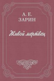 Книга - Живой мертвец.  Андрей Ефимович Зарин  - прочитать полностью в библиотеке КнигаГо