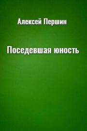 Книга - Поседевшая юность.  Алексей Николаевич Першин  - прочитать полностью в библиотеке КнигаГо