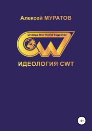 Идеология CWT. Change the World Together. Алексей Муратов