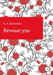 Книга - Вечные узы.  Аксана Азреталиевна Шогенова  - прочитать полностью в библиотеке КнигаГо