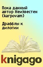 Книга - Драбблы к дилогии.  Пока данный автор Неизвестен (karpovam)  - прочитать полностью в библиотеке КнигаГо