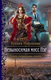 Книга - Невыносимая мисс Пэг.  Ксения Викторовна Мирошник  - прочитать полностью в библиотеке КнигаГо