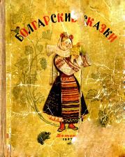 Болгарские сказки.  Народное творчество