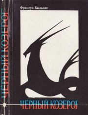 Книга - Черный козерог.  Франсуа Бальзан  - прочитать полностью в библиотеке КнигаГо