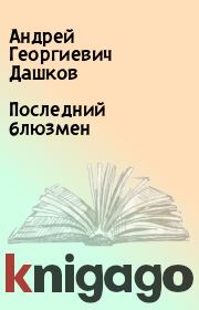 Книга - Последний блюзмен.  Андрей Георгиевич Дашков  - прочитать полностью в библиотеке КнигаГо