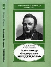 Александр Федорович Миддендорф (1815-1894). Наталья Георгиевна Сухова