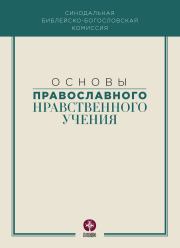Книга - Основы православного нравственного учения.   Коллектив авторов  - прочитать полностью в библиотеке КнигаГо