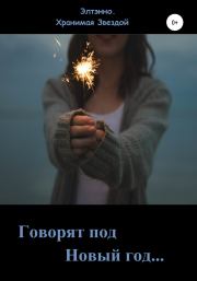 Говорят: под Новый год…. Елена Тихомирова (Элтэнно)