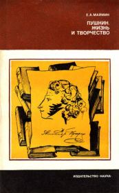 Книга - Пушкин. Жизнь и творчество. — 2-е изд., стереотип..  Евгений Александрович Маймин  - прочитать полностью в библиотеке КнигаГо