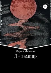 Книга - Я – вампир.  Мария Мишина  - прочитать полностью в библиотеке КнигаГо