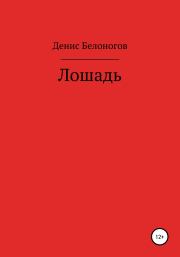Книга - Лошадь.  Денис Викторович Белоногов  - прочитать полностью в библиотеке КнигаГо