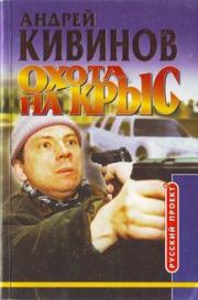Книга - Охота на крыс.  Андрей Владимирович Кивинов  - прочитать полностью в библиотеке КнигаГо