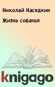 Книга - Жизнь собачья.  Николай Наседкин  - прочитать полностью в библиотеке КнигаГо