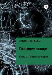 Книга - Право на рассвет.  Андрей Павленко  - прочитать полностью в библиотеке КнигаГо