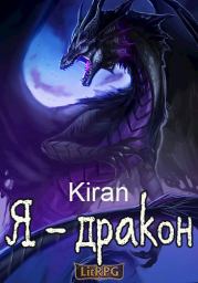 Книга - Я - дракон.   Kiran  - прочитать полностью в библиотеке КнигаГо