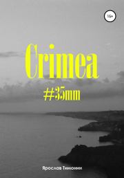 Crimea, #35mm. Ярослав Антонович Тимонин