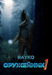 Оружейник. Rayko 