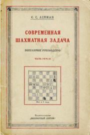Книга - Современная шахматная задача.  Семён Семёнович Левман  - прочитать полностью в библиотеке КнигаГо