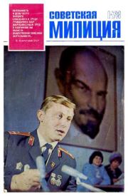 Советская милиция 1978 №01.  Журнал «Советская милиция»