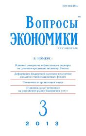 Книга - Вопросы экономики 2013 №03.   Журнал «Вопросы экономики»  - прочитать полностью в библиотеке КнигаГо