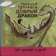 Книга - Добрый дракон.  Евгений Николаевич Кузнецов  - прочитать полностью в библиотеке КнигаГо