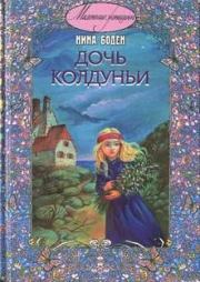 Книга - Дочь колдуньи.  Нина Боден  - прочитать полностью в библиотеке КнигаГо