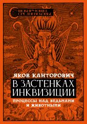 Книга - В застенках инквизиции.  Яков Абрамович Канторович  - прочитать полностью в библиотеке КнигаГо